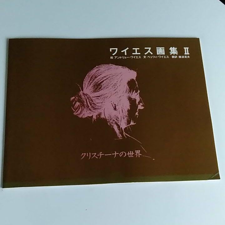 Amazon.co.jp: ワイエス画集Ⅱ アンドリュー ワイエス リブロポート